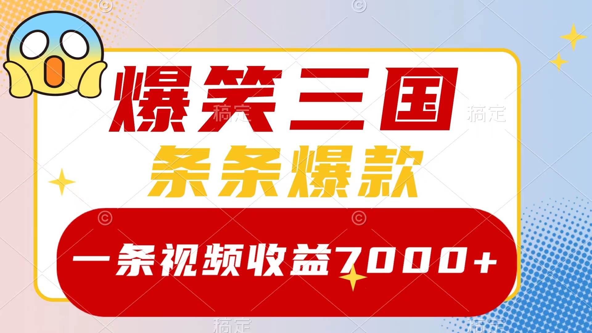 爆笑三国，一条视频收益7000+，条条爆款，5分钟一个原创视频，多种变现方式时点搞钱-网创项目资源站-副业项目-创业项目-搞钱项目时点搞钱