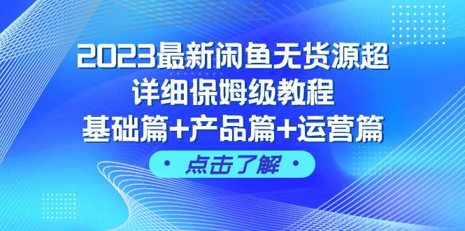 2023最新闲鱼无货源超详细保姆级教程，基础篇+产品篇+运营篇（43节课）时点搞钱-网创项目资源站-副业项目-创业项目-搞钱项目时点搞钱
