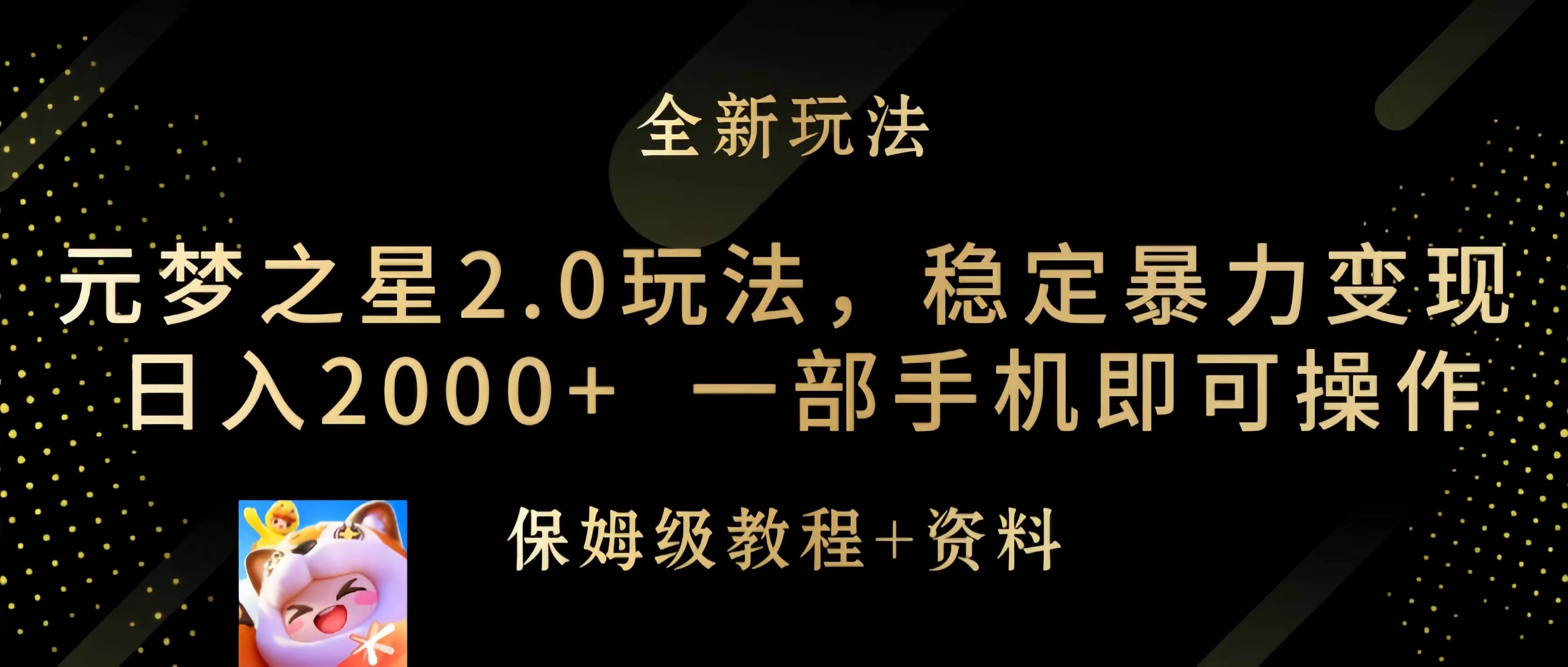 元梦之星2.0玩法，稳定暴力变现，日入2000+，一部手机即可操作时点搞钱-网创项目资源站-副业项目-创业项目-搞钱项目时点搞钱