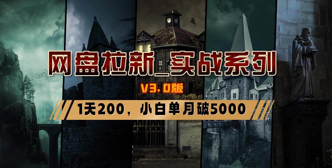 网盘拉新_实战系列，小白单月破5K（v3.0版保姆级教程）时点搞钱-网创项目资源站-副业项目-创业项目-搞钱项目时点搞钱