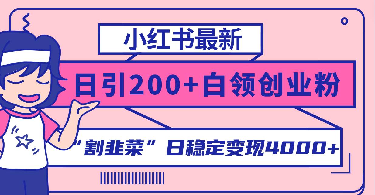 小红书最新日引200+创业粉”割韭菜“日稳定变现4000+实操教程！时点搞钱-网创项目资源站-副业项目-创业项目-搞钱项目时点搞钱