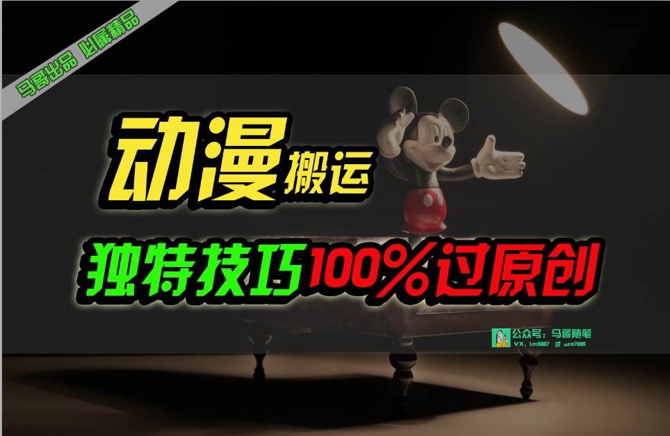 中视频计划动漫无脑搬运，独特方法过原创日入800+时点搞钱-网创项目资源站-副业项目-创业项目-搞钱项目时点搞钱