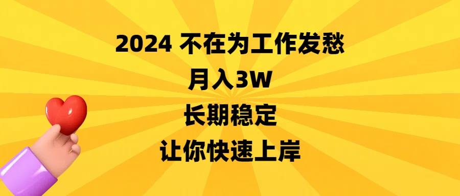 2024不在为工作发愁，月入3W，长期稳定，让你快速上岸时点搞钱-网创项目资源站-副业项目-创业项目-搞钱项目时点搞钱