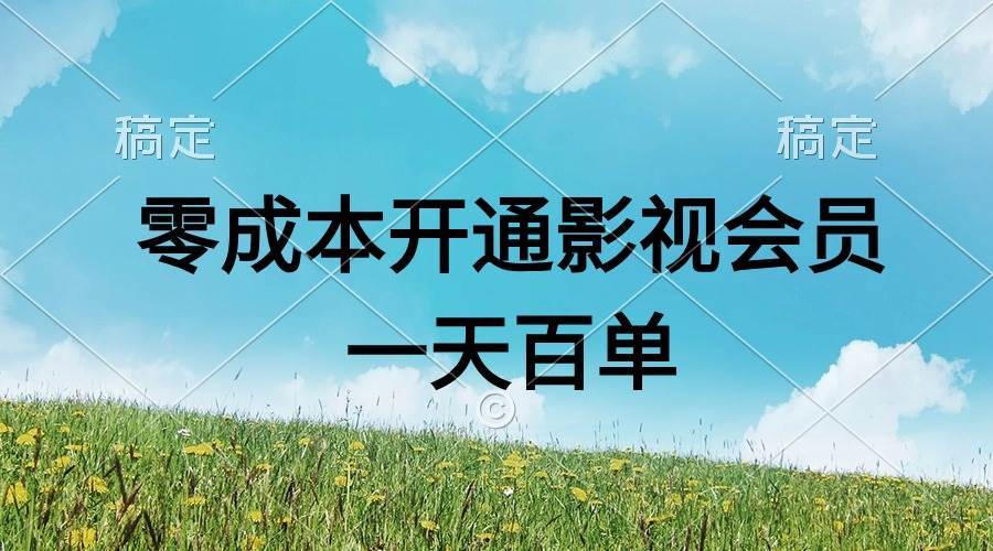 直开影视APP会员零成本，一天卖出上百单，日产四位数时点搞钱-网创项目资源站-副业项目-创业项目-搞钱项目时点搞钱