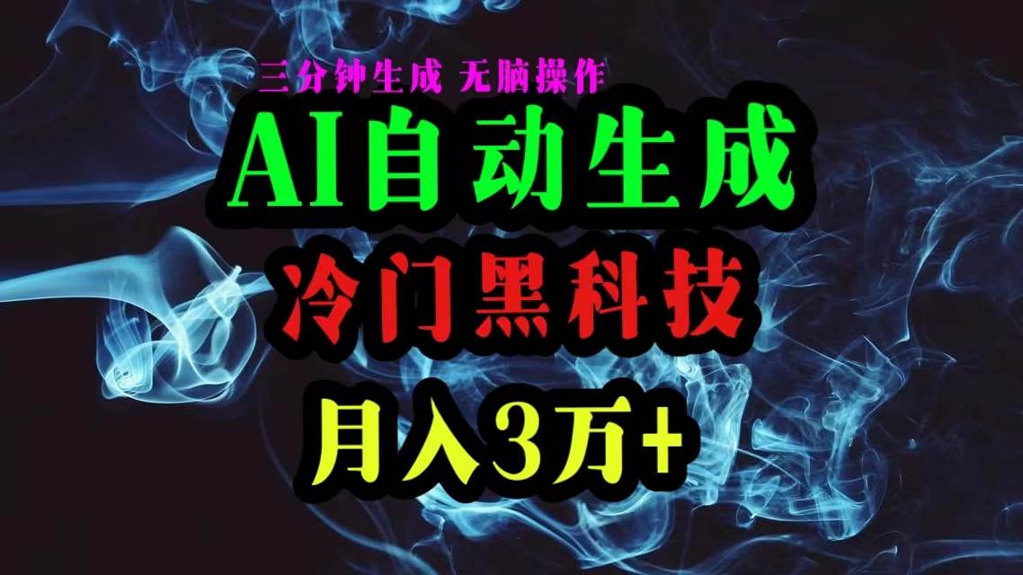 AI黑科技自动生成爆款文章，复制粘贴即可，三分钟一个，月入3万+时点搞钱-网创项目资源站-副业项目-创业项目-搞钱项目时点搞钱