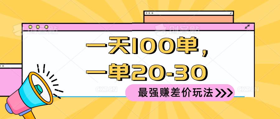 2024 最强赚差价玩法，一天 100 单，一单利润 20-30，只要做就能赚，简…时点搞钱-网创项目资源站-副业项目-创业项目-搞钱项目时点搞钱