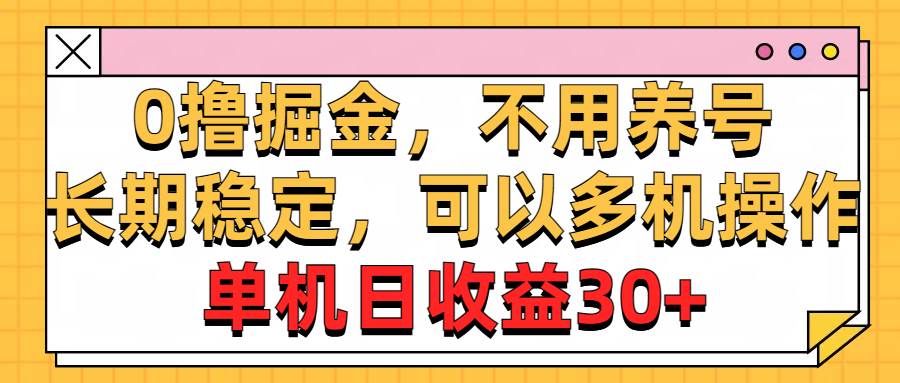 0撸掘金，不用养号，长期稳定，可以多机操作，单机日收益30+时点搞钱-网创项目资源站-副业项目-创业项目-搞钱项目时点搞钱