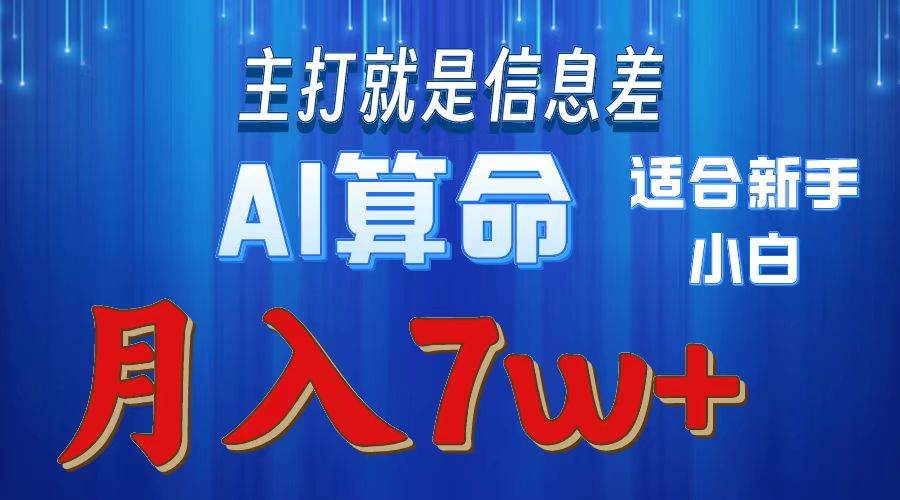 2024年蓝海项目AI算命，适合新手，月入7w时点搞钱-网创项目资源站-副业项目-创业项目-搞钱项目时点搞钱