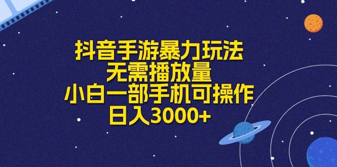 抖音手游暴力玩法，无需播放量，小白一部手机可操作，日入3000+时点搞钱-网创项目资源站-副业项目-创业项目-搞钱项目时点搞钱