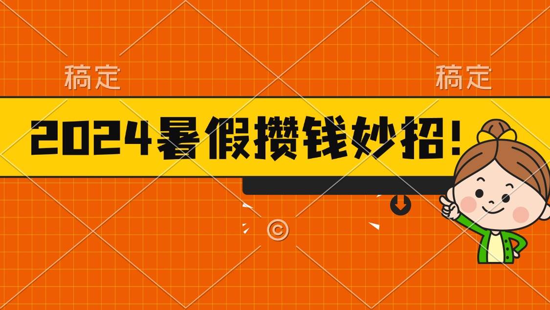 2024暑假最新攒钱玩法，不暴力但真实，每天半小时一顿火锅时点搞钱-网创项目资源站-副业项目-创业项目-搞钱项目时点搞钱