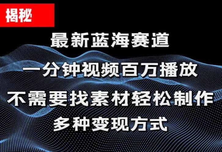 揭秘！一分钟教你做百万播放量视频，条条爆款，各大平台自然流，轻松月…时点搞钱-网创项目资源站-副业项目-创业项目-搞钱项目时点搞钱