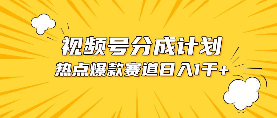 视频号爆款赛道，热点事件混剪，轻松赚取分成收益，日入1000+时点搞钱-网创项目资源站-副业项目-创业项目-搞钱项目时点搞钱