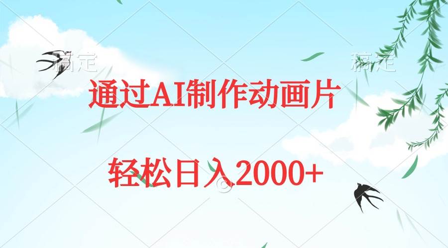 通过AI制作动画片，五分钟一条原创作品，轻松日入2000+时点搞钱-网创项目资源站-副业项目-创业项目-搞钱项目时点搞钱