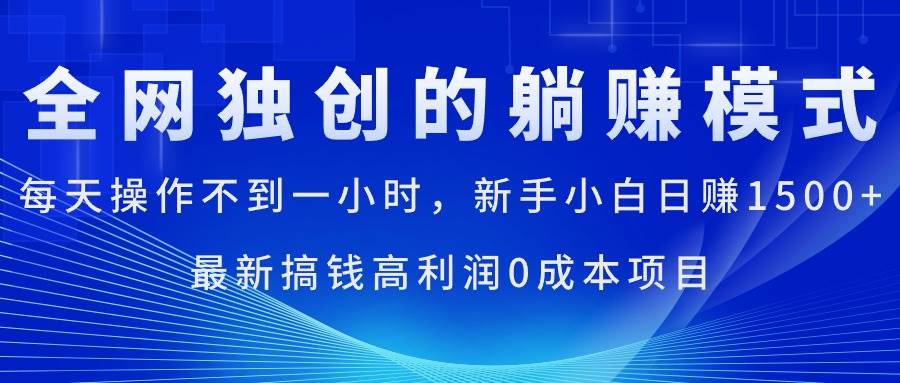 每天操作不到一小时，新手小白日赚1500+，最新搞钱高利润0成本项目时点搞钱-网创项目资源站-副业项目-创业项目-搞钱项目时点搞钱