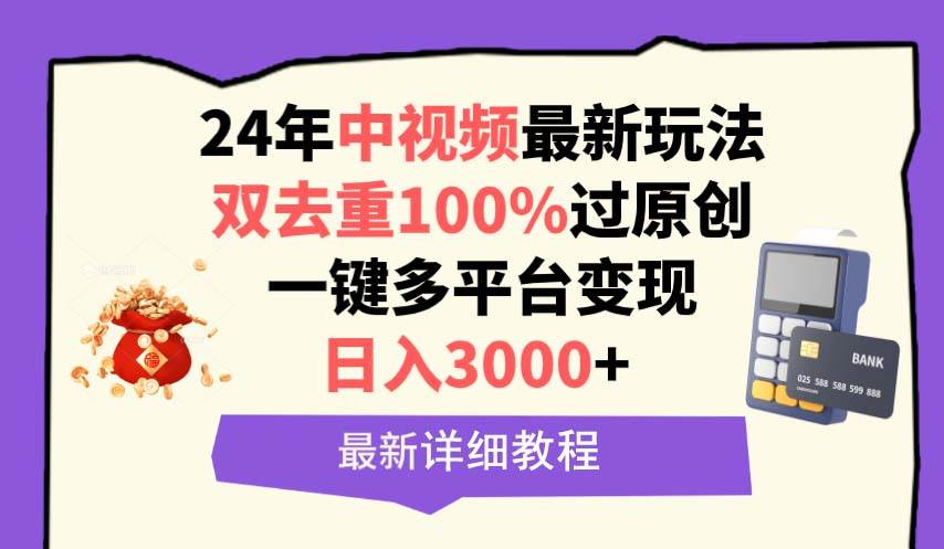 中视频24年最新玩法，双去重100%过原创，日入3000+一键多平台变现时点搞钱-网创项目资源站-副业项目-创业项目-搞钱项目时点搞钱