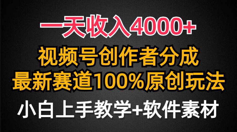 一天收入4000+，视频号创作者分成，最新赛道100%原创玩法，小白也可以轻…时点搞钱-网创项目资源站-副业项目-创业项目-搞钱项目时点搞钱