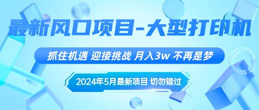 2024年5月最新风口项目，抓住机遇，迎接挑战，月入3w+，不再是梦时点搞钱-网创项目资源站-副业项目-创业项目-搞钱项目时点搞钱