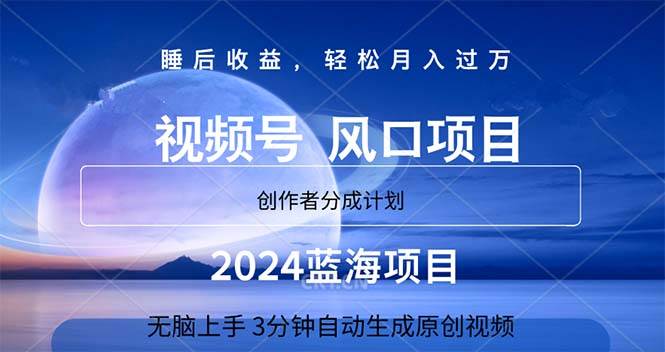 2024蓝海项目，3分钟自动生成视频，月入过万时点搞钱-网创项目资源站-副业项目-创业项目-搞钱项目时点搞钱