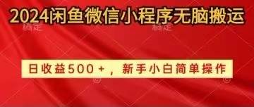 2024闲鱼微信小程序无脑搬运日收益500+手小白简单操作时点搞钱-网创项目资源站-副业项目-创业项目-搞钱项目时点搞钱