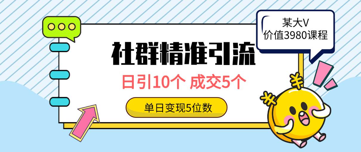 社群精准引流高质量创业粉，日引10个，成交5个，变现五位数时点搞钱-网创项目资源站-副业项目-创业项目-搞钱项目时点搞钱