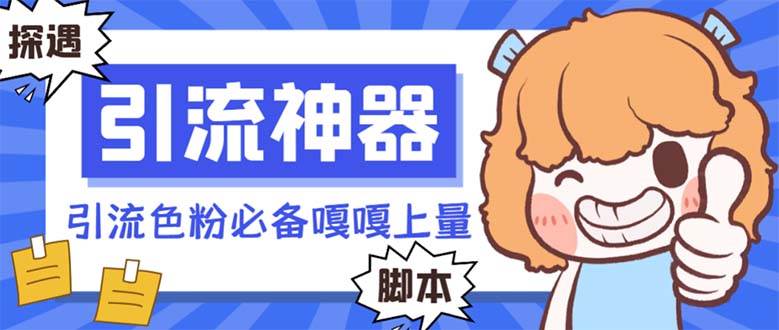 【引流必备】探遇漂流瓶 【引流必备】探遇漂流瓶全自动引流脚本，引流色粉必备神器嘎嘎上量【引流脚本+使用教程】时点搞钱-网创项目资源站-副业项目-创业项目-搞钱项目时点搞钱