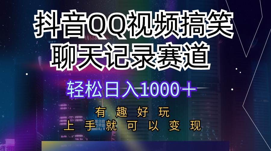 抖音QQ视频搞笑聊天记录赛道 有趣好玩 新手上手就可以变现 轻松日入1000＋时点搞钱-网创项目资源站-副业项目-创业项目-搞钱项目时点搞钱