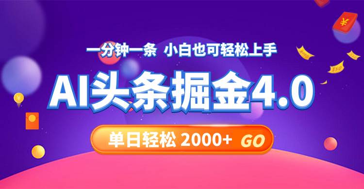 今日头条AI掘金4.0，30秒一篇文章，轻松日入2000+时点搞钱-网创项目资源站-副业项目-创业项目-搞钱项目时点搞钱