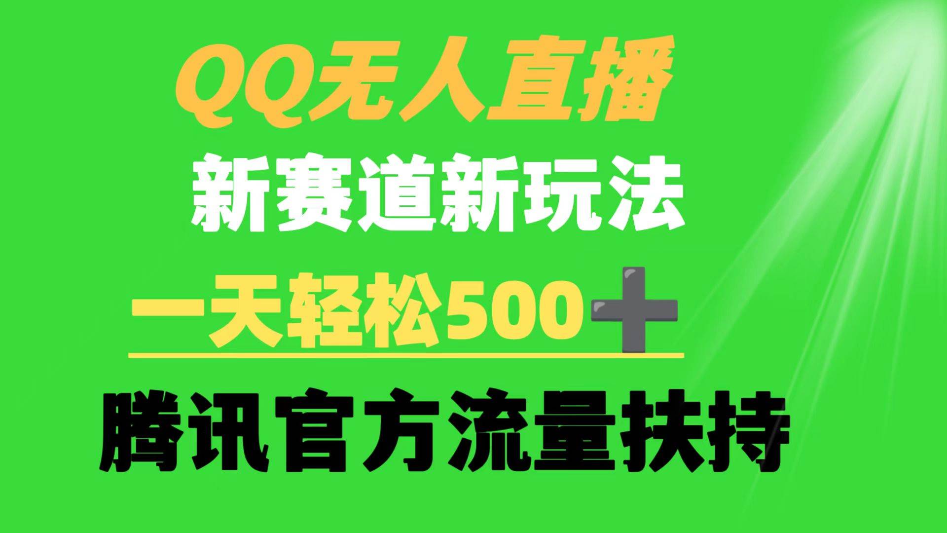 QQ无人直播 新赛道新玩法 一天轻松500+ 腾讯官方流量扶持时点搞钱-网创项目资源站-副业项目-创业项目-搞钱项目时点搞钱