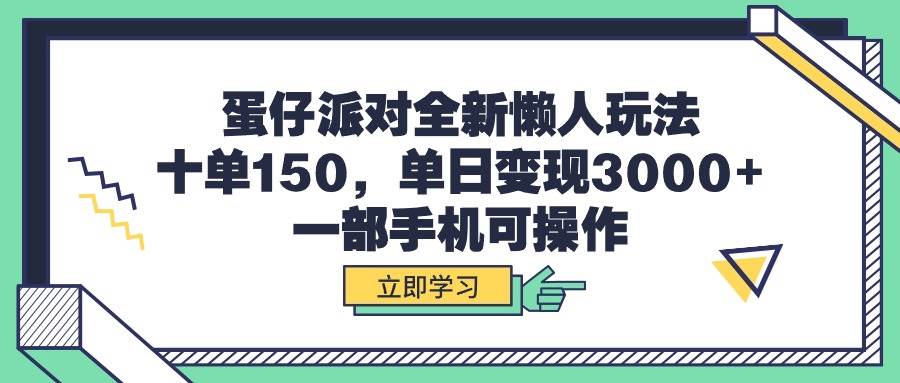 蛋仔派对全新懒人玩法，十单150，单日变现3000+，一部手机可操作时点搞钱-网创项目资源站-副业项目-创业项目-搞钱项目时点搞钱