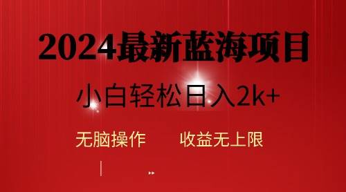 2024蓝海项目ai自动生成视频分发各大平台，小白操作简单，日入2k+时点搞钱-网创项目资源站-副业项目-创业项目-搞钱项目时点搞钱