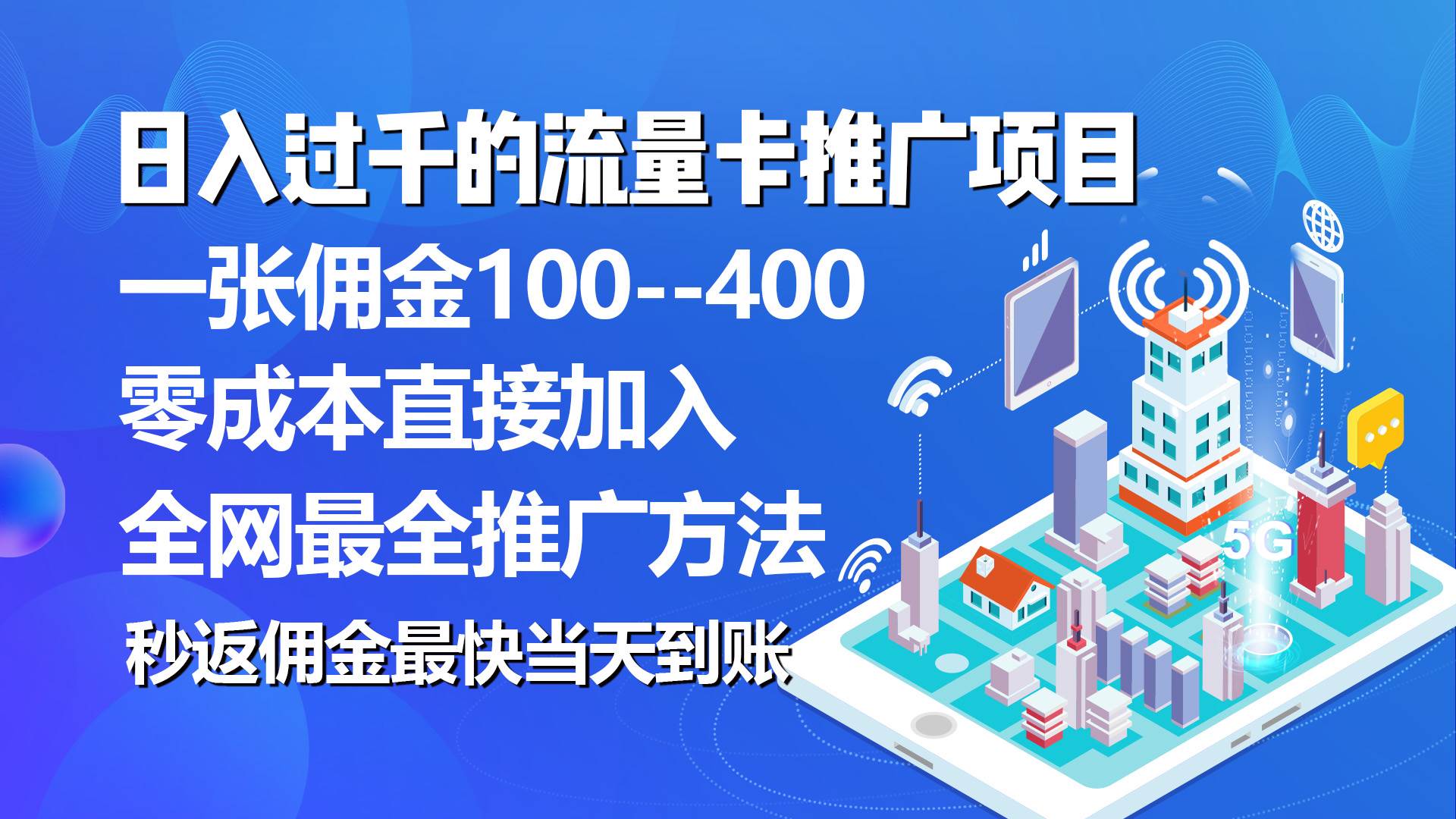 秒返佣金日入过千的流量卡代理项目，平均推出去一张流量卡佣金150时点搞钱-网创项目资源站-副业项目-创业项目-搞钱项目时点搞钱