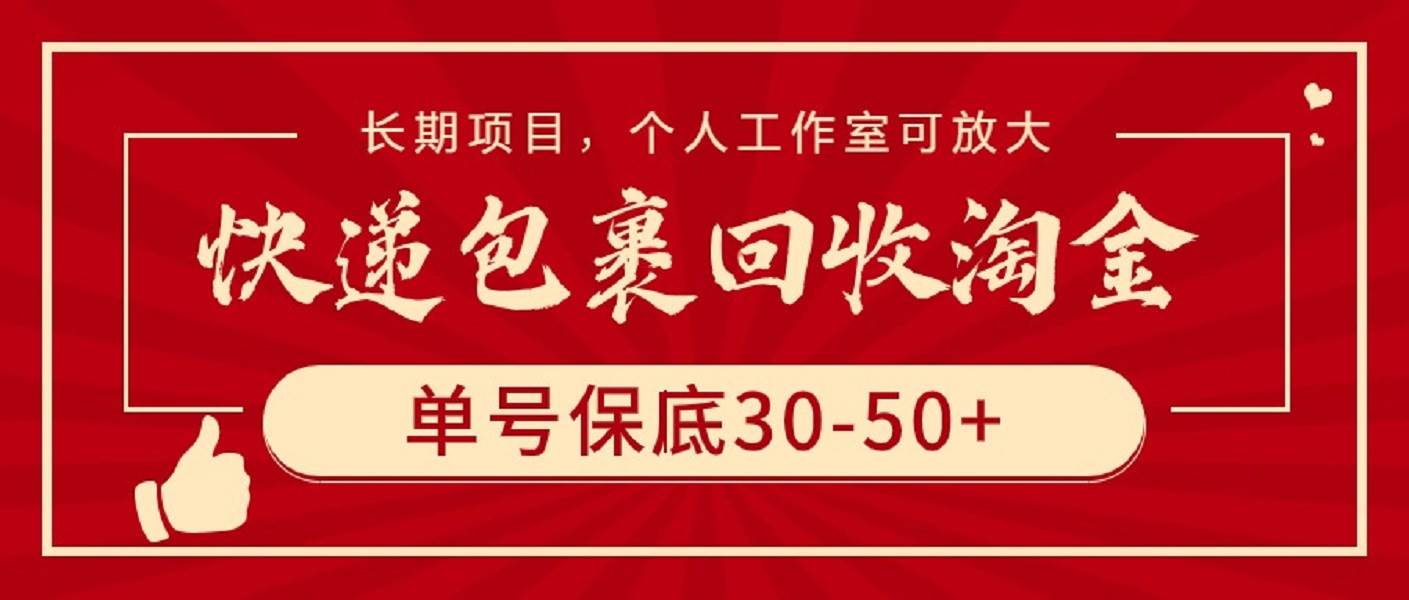 快递包裹回收淘金，单号保底30-50+，长期项目，个人工作室可放大时点搞钱-网创项目资源站-副业项目-创业项目-搞钱项目时点搞钱