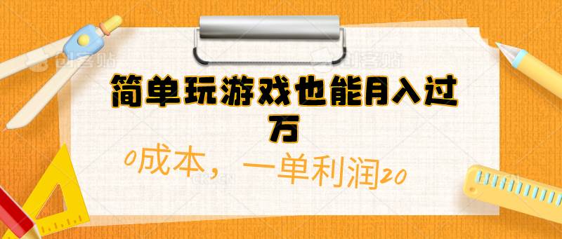 简单玩游戏也能月入过万，0成本，一单利润20（附 500G安卓游戏分类系列）时点搞钱-网创项目资源站-副业项目-创业项目-搞钱项目时点搞钱