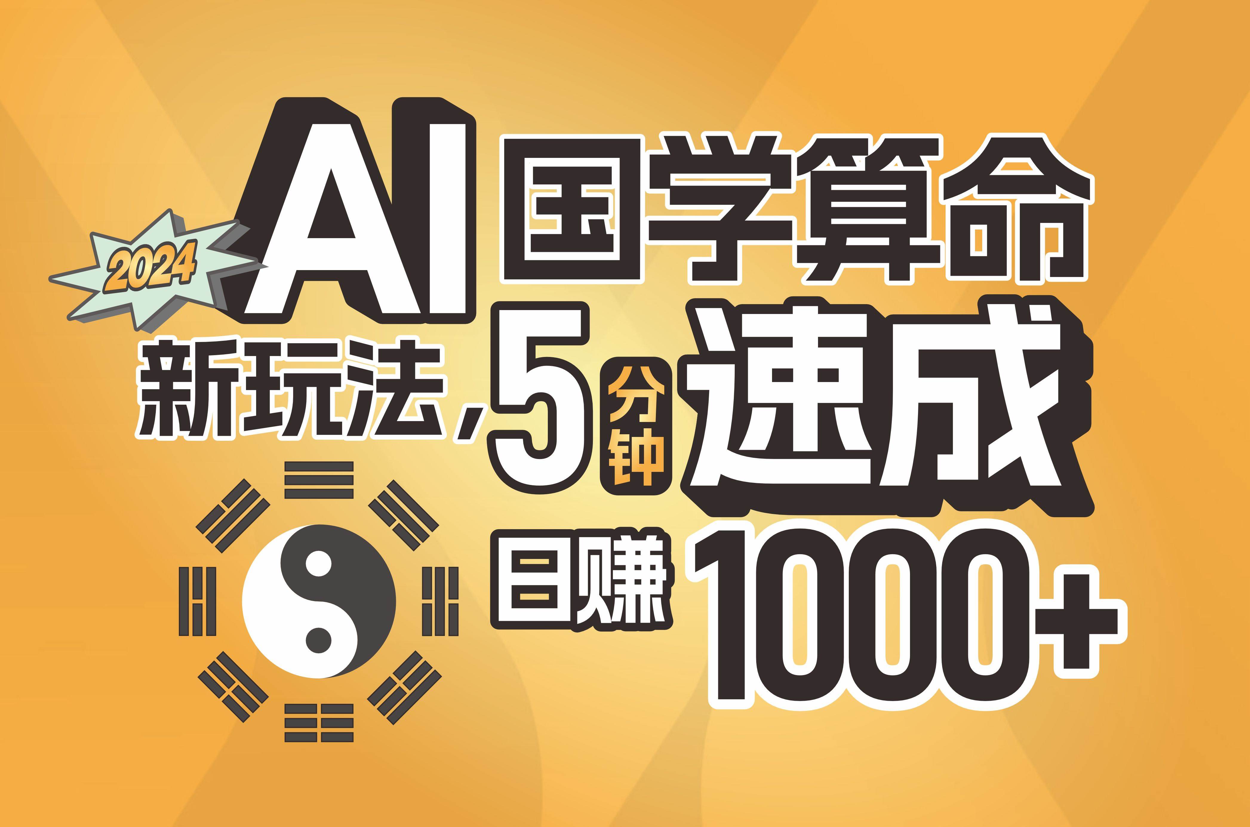揭秘AI国学算命新玩法，5分钟速成，日赚1000+，可批量！时点搞钱-网创项目资源站-副业项目-创业项目-搞钱项目时点搞钱