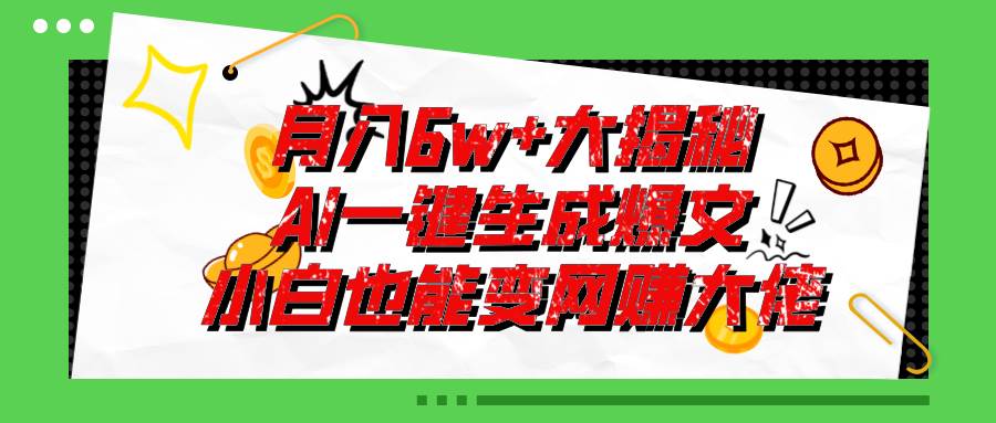 爆文插件揭秘：零基础也能用AI写出月入6W+的爆款文章！时点搞钱-网创项目资源站-副业项目-创业项目-搞钱项目时点搞钱