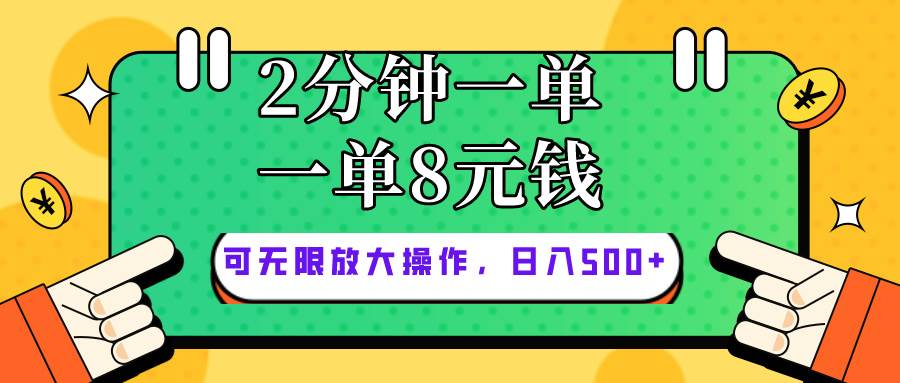 仅靠简单复制粘贴，两分钟8块钱，可以无限做，执行就有钱赚时点搞钱-网创项目资源站-副业项目-创业项目-搞钱项目时点搞钱