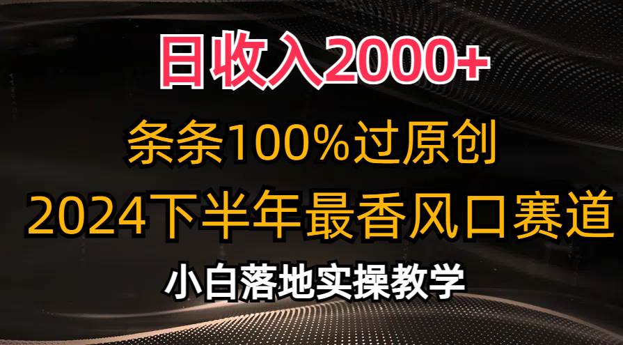 日收入2000+，条条100%过原创，2024下半年最香风口赛道，小白轻松上手时点搞钱-网创项目资源站-副业项目-创业项目-搞钱项目时点搞钱