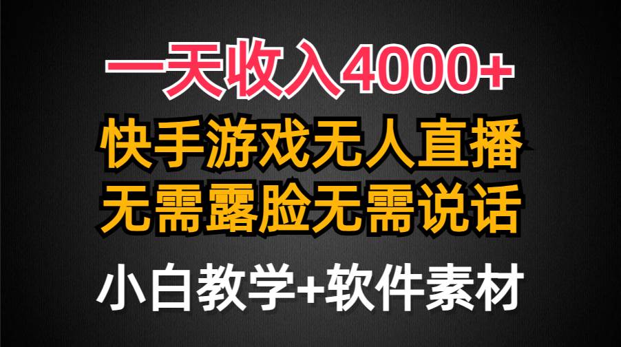一天收入4000+，快手游戏半无人直播挂小铃铛，加上最新防封技术，无需露…时点搞钱-网创项目资源站-副业项目-创业项目-搞钱项目时点搞钱