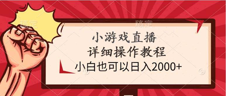 小游戏直播详细操作教程，小白也可以日入2000+时点搞钱-网创项目资源站-副业项目-创业项目-搞钱项目时点搞钱