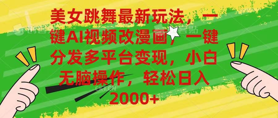 美女跳舞最新玩法，AI一键改漫画，一键分发多平台变现，小白无脑操作，…时点搞钱-网创项目资源站-副业项目-创业项目-搞钱项目时点搞钱