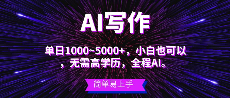 蓝海长期项目，AI写作，主副业都可以，单日3000+左右，小白都能做。时点搞钱-网创项目资源站-副业项目-创业项目-搞钱项目时点搞钱