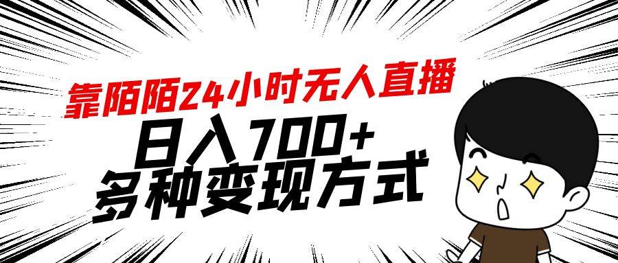 靠陌陌24小时无人直播，日入700+，多种变现方式时点搞钱-网创项目资源站-副业项目-创业项目-搞钱项目时点搞钱