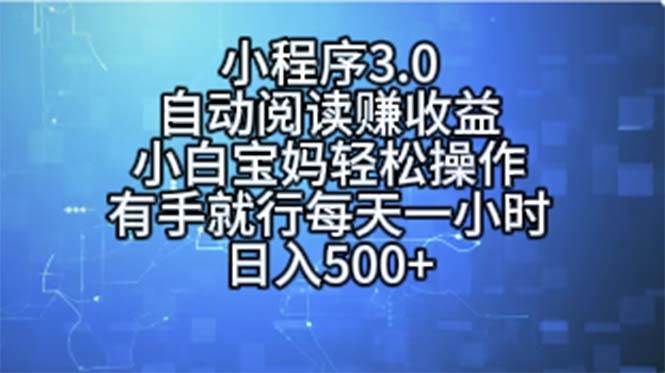 小程序3.0，自动阅读赚收益，小白宝妈轻松操作，有手就行，每天一小时…时点搞钱-网创项目资源站-副业项目-创业项目-搞钱项目时点搞钱