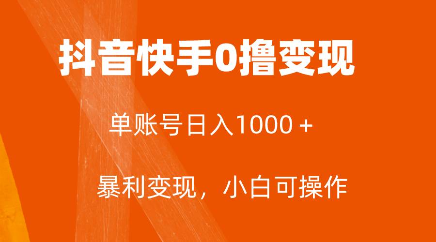 全网首发，单账号收益日入1000＋，简单粗暴，保底5元一单，可批量单操作时点搞钱-网创项目资源站-副业项目-创业项目-搞钱项目时点搞钱