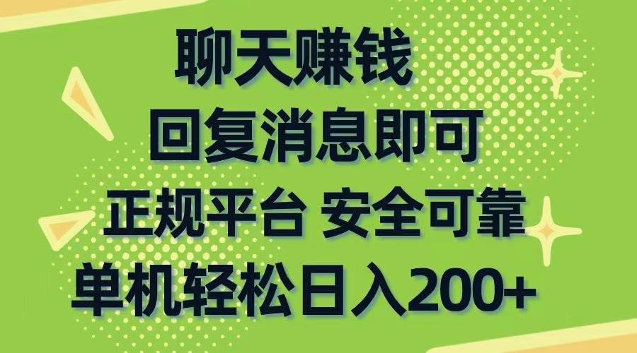 聊天赚钱，无门槛稳定，手机商城正规软件，单机轻松日入200+时点搞钱-网创项目资源站-副业项目-创业项目-搞钱项目时点搞钱