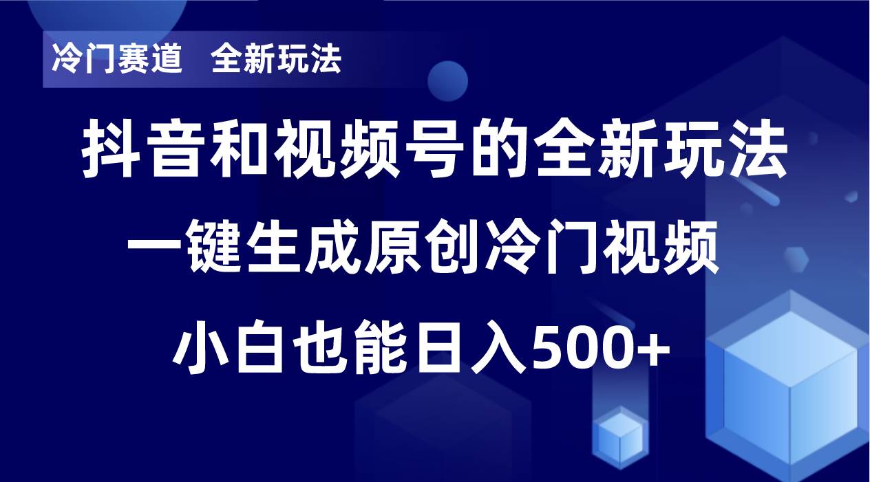 冷门赛道，全新玩法，轻松每日收益500+，单日破万播放，小白也能无脑操作时点搞钱-网创项目资源站-副业项目-创业项目-搞钱项目时点搞钱