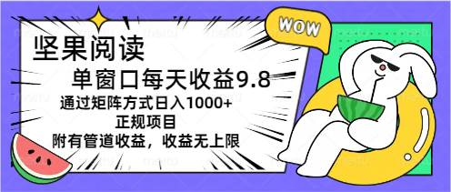 坚果阅读单窗口每天收益9.8通过矩阵方式日入1000+正规项目附有管道收益…时点搞钱-网创项目资源站-副业项目-创业项目-搞钱项目时点搞钱