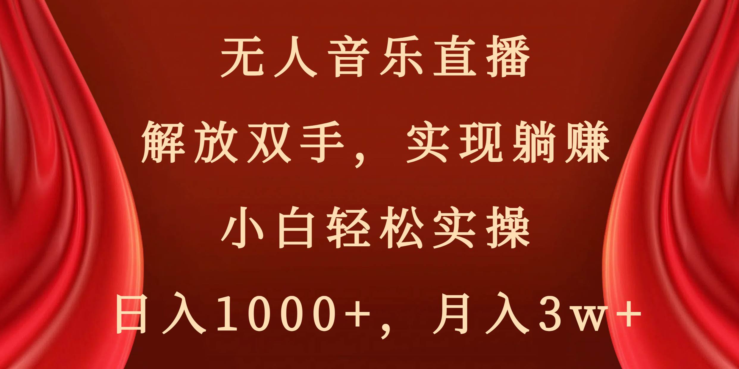 无人音乐直播，解放双手，实现躺赚，小白轻松实操，日入1000+，月入3w+时点搞钱-网创项目资源站-副业项目-创业项目-搞钱项目时点搞钱