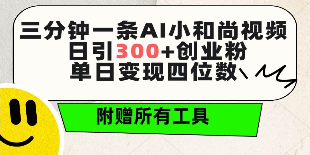 三分钟一条AI小和尚视频 ，日引300+创业粉。单日变现四位数 ，附赠全套工具时点搞钱-网创项目资源站-副业项目-创业项目-搞钱项目时点搞钱