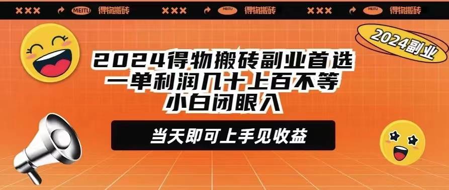 2024得物搬砖副业首选一单利润几十上百不等小白闭眼当天即可上手见收益时点搞钱-网创项目资源站-副业项目-创业项目-搞钱项目时点搞钱
